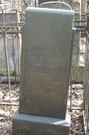 Френкель Григорий Павлович, Москва, Востряковское кладбище